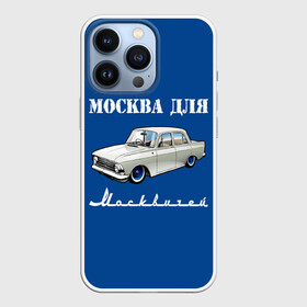 Чехол для iPhone 13 Pro с принтом Москва для москвичей в Курске,  |  | Тематика изображения на принте: 412 | azlk | brand | capital | car | city | funny | joke | moscow | moskvich | muscovites | retro | russia | stars | style | автомобиль | азлк | город | звезды | марка | москва | москвич | москвичи | прикол | ретро | россия | стиль | столица | шутка