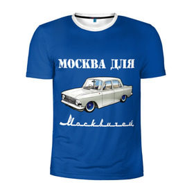 Мужская футболка 3D спортивная с принтом Москва для москвичей в Курске, 100% полиэстер с улучшенными характеристиками | приталенный силуэт, круглая горловина, широкие плечи, сужается к линии бедра | 412 | azlk | brand | capital | car | city | funny | joke | moscow | moskvich | muscovites | retro | russia | stars | style | автомобиль | азлк | город | звезды | марка | москва | москвич | москвичи | прикол | ретро | россия | стиль | столица | шутка