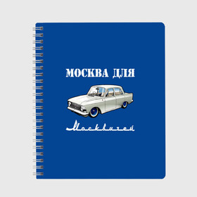 Тетрадь с принтом Москва для москвичей в Курске, 100% бумага | 48 листов, плотность листов — 60 г/м2, плотность картонной обложки — 250 г/м2. Листы скреплены сбоку удобной пружинной спиралью. Уголки страниц и обложки скругленные. Цвет линий — светло-серый
 | 412 | azlk | brand | capital | car | city | funny | joke | moscow | moskvich | muscovites | retro | russia | stars | style | автомобиль | азлк | город | звезды | марка | москва | москвич | москвичи | прикол | ретро | россия | стиль | столица | шутка