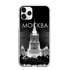 Чехол для iPhone 11 Pro Max матовый с принтом Москва в Курске, Силикон |  | Тематика изображения на принте: architecture | black and white | capital | city | clouds | lights | moscow | moscow state university | night | photo | russia | sky | архитектура | город | мгу | москва | небо | ночь | облака | огни | россия | столица | фото | черно белое