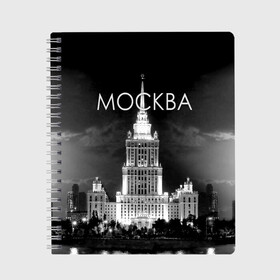 Тетрадь с принтом Москва в Курске, 100% бумага | 48 листов, плотность листов — 60 г/м2, плотность картонной обложки — 250 г/м2. Листы скреплены сбоку удобной пружинной спиралью. Уголки страниц и обложки скругленные. Цвет линий — светло-серый
 | Тематика изображения на принте: architecture | black and white | capital | city | clouds | lights | moscow | moscow state university | night | photo | russia | sky | архитектура | город | мгу | москва | небо | ночь | облака | огни | россия | столица | фото | черно белое