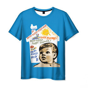 Мужская футболка 3D с принтом Пусть всегда будет мама! в Курске, 100% полиэфир | прямой крой, круглый вырез горловины, длина до линии бедер | мальчишки | мама | мир | небо | о.м.с.к. | плакат | рисунок | семья | солнце | ссср | я
