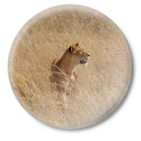 Значок с принтом Львица в траве в Курске,  металл | круглая форма, металлическая застежка в виде булавки | Тематика изображения на принте: амурский | животные | киса | кот | котенок | кошка | лев | львица | пума | рысь | серый | тигр | хищник