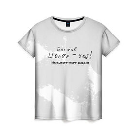 Женская футболка 3D с принтом Бах жив!!! в Курске, 100% полиэфир ( синтетическое хлопкоподобное полотно) | прямой крой, круглый вырез горловины, длина до линии бедер | бах | классика | моцарт | панк | прикол | рок | симфо | текст | хой | шопен