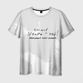 Мужская футболка 3D с принтом Бах жив!!! в Курске, 100% полиэфир | прямой крой, круглый вырез горловины, длина до линии бедер | бах | классика | моцарт | панк | прикол | рок | симфо | текст | хой | шопен