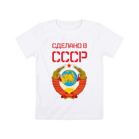 Детская футболка хлопок с принтом Сделано в СССР в Курске, 100% хлопок | круглый вырез горловины, полуприлегающий силуэт, длина до линии бедер | Тематика изображения на принте: коммунизм | сделано в ссср | ссср