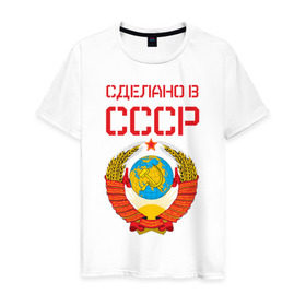 Мужская футболка хлопок с принтом Сделано в СССР в Курске, 100% хлопок | прямой крой, круглый вырез горловины, длина до линии бедер, слегка спущенное плечо. | коммунизм | сделано в ссср | ссср