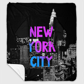 Плед с рукавами с принтом Нью-Йорк в Курске, 100% полиэстер | Закругленные углы, все края обработаны. Ткань не мнется и не растягивается. Размер 170*145 | america | capital | city | lights | new york | night | skyscrapers | tourism | usa | америка | город | ночь | нью йорк | огни | столица | сша | туризм