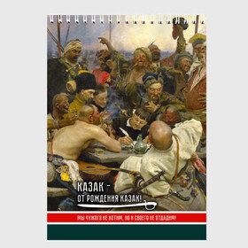 Скетчбук с принтом Казак в Курске, 100% бумага
 | 48 листов, плотность листов — 100 г/м2, плотность картонной обложки — 250 г/м2. Листы скреплены сверху удобной пружинной спиралью | Тематика изображения на принте: история | казак | картина | письмо турецкому султану | репин | шашка