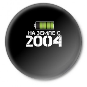 Значок с принтом На земле с 2004 в Курске,  металл | круглая форма, металлическая застежка в виде булавки | Тематика изображения на принте: 2004 | батарейка | год рождения | на земле | прикол