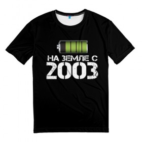 Мужская футболка 3D с принтом На земле с 2003 в Курске, 100% полиэфир | прямой крой, круглый вырез горловины, длина до линии бедер | 2003 | батарейка | год рождения | на земле | прикол