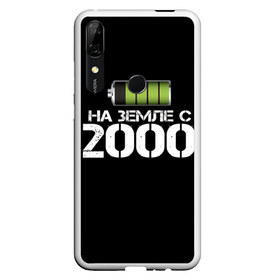 Чехол для Honor P Smart Z с принтом На земле с 2000 в Курске, Силикон | Область печати: задняя сторона чехла, без боковых панелей | 2000 | батарейка | год рождения | на земле | прикол