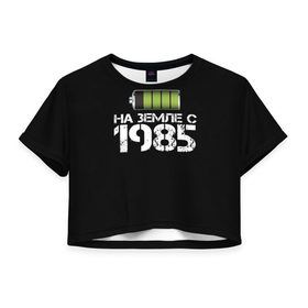 Женская футболка 3D укороченная с принтом На земле с 1985 в Курске, 100% полиэстер | круглая горловина, длина футболки до линии талии, рукава с отворотами | 