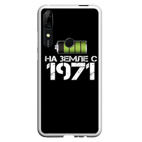 Чехол для Honor P Smart Z с принтом На земле с 1971 в Курске, Силикон | Область печати: задняя сторона чехла, без боковых панелей | 1971 | батарейка | год рождения | на земле | прикол