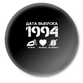 Значок с принтом Дата выпуска 1994 в Курске,  металл | круглая форма, металлическая застежка в виде булавки | 1994 | год рождения | дата выпуска