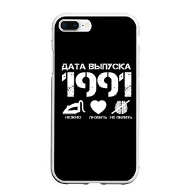 Чехол для iPhone 7Plus/8 Plus матовый с принтом Дата выпуска 1991 в Курске, Силикон | Область печати: задняя сторона чехла, без боковых панелей | Тематика изображения на принте: 1991 | год рождения | дата выпуска