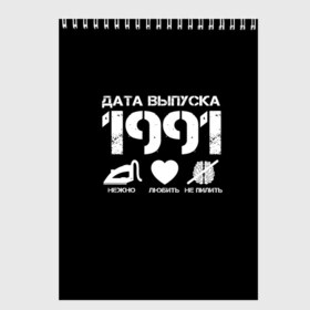 Скетчбук с принтом Дата выпуска 1991 в Курске, 100% бумага
 | 48 листов, плотность листов — 100 г/м2, плотность картонной обложки — 250 г/м2. Листы скреплены сверху удобной пружинной спиралью | Тематика изображения на принте: 1991 | год рождения | дата выпуска