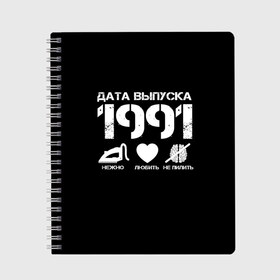 Тетрадь с принтом Дата выпуска 1991 в Курске, 100% бумага | 48 листов, плотность листов — 60 г/м2, плотность картонной обложки — 250 г/м2. Листы скреплены сбоку удобной пружинной спиралью. Уголки страниц и обложки скругленные. Цвет линий — светло-серый
 | Тематика изображения на принте: 1991 | год рождения | дата выпуска