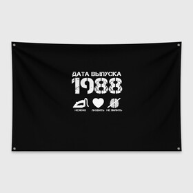 Флаг-баннер с принтом Дата выпуска 1988 в Курске, 100% полиэстер | размер 67 х 109 см, плотность ткани — 95 г/м2; по краям флага есть четыре люверса для крепления | 1988 | год рождения | дата выпуска