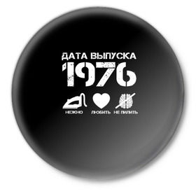 Значок с принтом Дата выпуска 1976 в Курске,  металл | круглая форма, металлическая застежка в виде булавки | 1976 | год рождения | дата выпуска