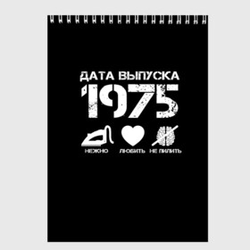 Скетчбук с принтом Дата выпуска 1975 в Курске, 100% бумага
 | 48 листов, плотность листов — 100 г/м2, плотность картонной обложки — 250 г/м2. Листы скреплены сверху удобной пружинной спиралью | 1975 | год рождения | дата выпуска