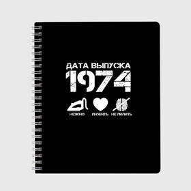 Тетрадь с принтом Дата выпуска 1974 в Курске, 100% бумага | 48 листов, плотность листов — 60 г/м2, плотность картонной обложки — 250 г/м2. Листы скреплены сбоку удобной пружинной спиралью. Уголки страниц и обложки скругленные. Цвет линий — светло-серый
 | 1974 | год рождения | дата выпуска