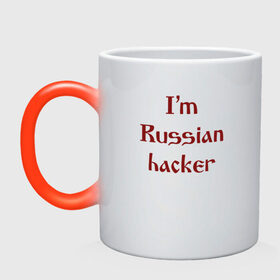Кружка хамелеон с принтом Я - Русский хакер в Курске, керамика | меняет цвет при нагревании, емкость 330 мл | админ | русский хакер | я русский