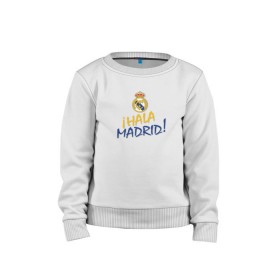 Детский свитшот хлопок с принтом Real Madrid - i Hala Madrid ! в Курске, 100% хлопок | круглый вырез горловины, эластичные манжеты, пояс и воротник | hala | real | real madrid | мадрид | реал | футбол