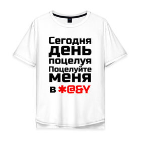 Мужская футболка хлопок Oversize с принтом Сегодня день поцелуя в Курске, 100% хлопок | свободный крой, круглый ворот, “спинка” длиннее передней части | 