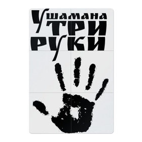 Магнитный плакат 2Х3 с принтом У шамана три руки в Курске, Полимерный материал с магнитным слоем | 6 деталей размером 9*9 см | группа | ладонь | отпечаток | пикник | рука | цитата