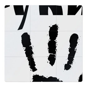 Магнитный плакат 3Х3 с принтом У шамана три руки в Курске, Полимерный материал с магнитным слоем | 9 деталей размером 9*9 см | группа | ладонь | отпечаток | пикник | рука | цитата
