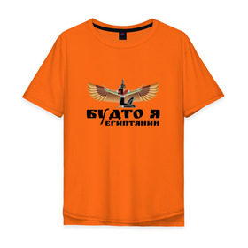 Мужская футболка хлопок Oversize с принтом Будто я египтянин в Курске, 100% хлопок | свободный крой, круглый ворот, “спинка” длиннее передней части | Тематика изображения на принте: бог | группа | египет | крылья | пикник | цитата