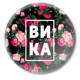 Значок с принтом Вика в Курске,  металл | круглая форма, металлическая застежка в виде булавки | вика | виктория | викуля | девочка | девушка | женщина | имена | имя | роза | цвет