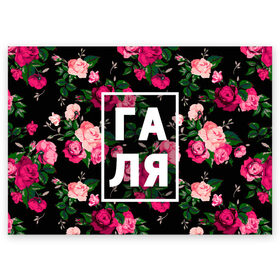 Поздравительная открытка с принтом Галя в Курске, 100% бумага | плотность бумаги 280 г/м2, матовая, на обратной стороне линовка и место для марки
 | галина | галька | галя | девочка | девушка | женщина | имена | имя | роза | цвет