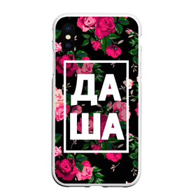 Чехол для iPhone XS Max матовый с принтом Даша в Курске, Силикон | Область печати: задняя сторона чехла, без боковых панелей | дарья | даша | дашка | дашуля | девочка | девушка | женщина | имена | имя | роза | цвет