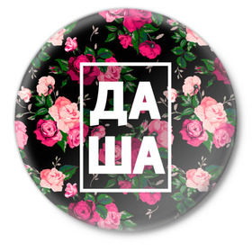 Значок с принтом Даша в Курске,  металл | круглая форма, металлическая застежка в виде булавки | дарья | даша | дашка | дашуля | девочка | девушка | женщина | имена | имя | роза | цвет