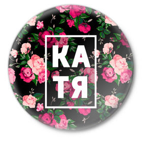 Значок с принтом Катя в Курске,  металл | круглая форма, металлическая застежка в виде булавки | девочка | девушка | екатерина | женщина | имена | имя | катерина | катька | катя | рина | роза | цвет