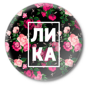Значок с принтом Лика в Курске,  металл | круглая форма, металлическая застежка в виде булавки | анжела | анжелика | девочка | девушка | женщина | имена | имя | лика | роза | цвет