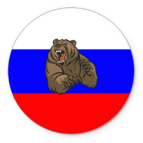 Коврик круглый с принтом Медведь в Курске, резина и полиэстер | круглая форма, изображение наносится на всю лицевую часть | медведь | триколор | я русский