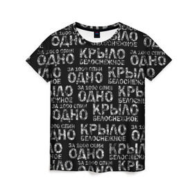 Женская футболка 3D с принтом Белоснежное крыло (Грот) в Курске, 100% полиэфир ( синтетическое хлопкоподобное полотно) | прямой крой, круглый вырез горловины, длина до линии бедер | грот | дым | крыло | русский рэп. | рэп