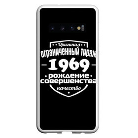 Чехол для Samsung Galaxy S10 с принтом Рождение совершенства 1969 в Курске, Силикон | Область печати: задняя сторона чехла, без боковых панелей | год рождения | качество | ограниченный тираж | оригинал | рождение | совершенства