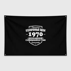 Флаг-баннер с принтом Рождение совершенства 1970 в Курске, 100% полиэстер | размер 67 х 109 см, плотность ткани — 95 г/м2; по краям флага есть четыре люверса для крепления | 1970 | год рождения | качество | ограниченный тираж | оригинал | рождение | совершенства