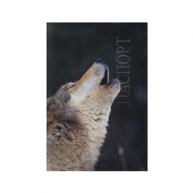 Обложка для паспорта матовая кожа с принтом Вой серого волка в Курске, натуральная матовая кожа | размер 19,3 х 13,7 см; прозрачные пластиковые крепления | Тематика изображения на принте: серый
