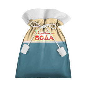 Подарочный 3D мешок с принтом Газированная вода в Курске, 100% полиэстер | Размер: 29*39 см | Тематика изображения на принте: fashion | moda | trend | еда | ленинградское | мода | мороженка | мороженко | мороженное | мороженое | эскимо
