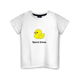 Детская футболка хлопок с принтом Просто Уточка в Курске, 100% хлопок | круглый вырез горловины, полуприлегающий силуэт, длина до линии бедер | Тематика изображения на принте: животные | мемы | россия | уточка | юмор