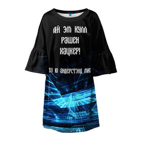 Детское платье 3D с принтом Русский хакер в Курске, 100% полиэстер | прямой силуэт, чуть расширенный к низу. Круглая горловина, на рукавах — воланы | rushack