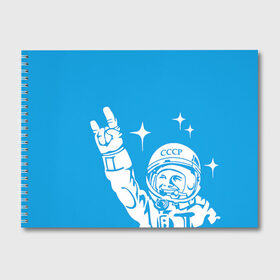 Альбом для рисования с принтом Гагарин 2 в Курске, 100% бумага
 | матовая бумага, плотность 200 мг. | Тематика изображения на принте: гагарин | день космонавтики | звезды | космос