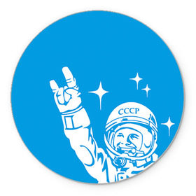 Коврик круглый с принтом Гагарин 2 в Курске, резина и полиэстер | круглая форма, изображение наносится на всю лицевую часть | гагарин | день космонавтики | звезды | космос