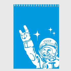 Скетчбук с принтом Гагарин 2 в Курске, 100% бумага
 | 48 листов, плотность листов — 100 г/м2, плотность картонной обложки — 250 г/м2. Листы скреплены сверху удобной пружинной спиралью | гагарин | день космонавтики | звезды | космос