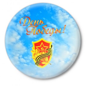 Значок с принтом День победы! в Курске,  металл | круглая форма, металлическая застежка в виде булавки | 